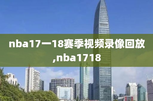 nba17一18赛季视频录像回放,nba1718