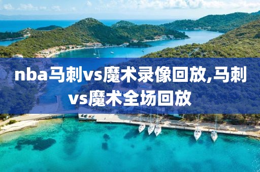 nba马刺vs魔术录像回放,马刺vs魔术全场回放