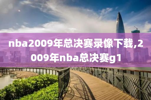 nba2009年总决赛录像下载,2009年nba总决赛g1