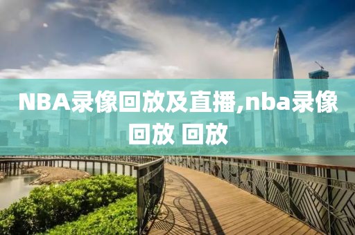 NBA录像回放及直播,nba录像回放 回放