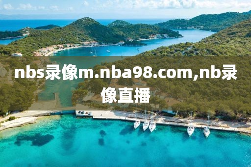 nbs录像m.nba98.com,nb录像直播