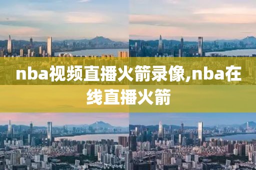 nba视频直播火箭录像,nba在线直播火箭