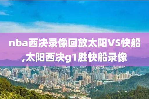 nba西决录像回放太阳VS快船,太阳西决g1胜快船录像