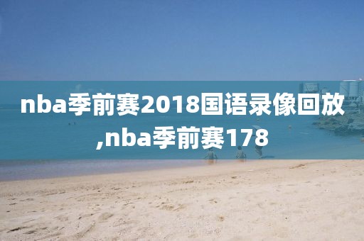 nba季前赛2018国语录像回放,nba季前赛178