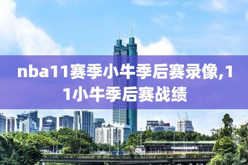 nba11赛季小牛季后赛录像,11小牛季后赛战绩