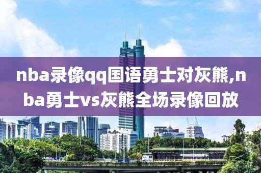 nba录像qq国语勇士对灰熊,nba勇士vs灰熊全场录像回放