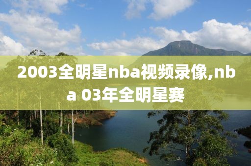 2003全明星nba视频录像,nba 03年全明星赛