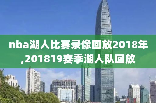 nba湖人比赛录像回放2018年,201819赛季湖人队回放