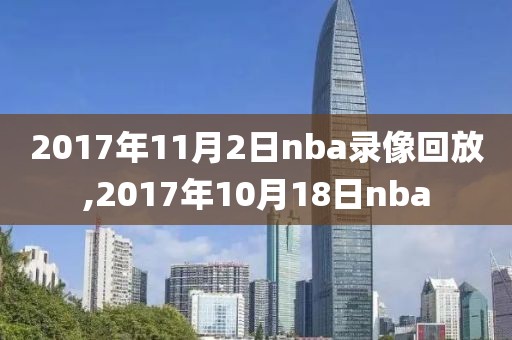 2017年11月2日nba录像回放,2017年10月18日nba