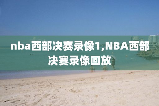 nba西部决赛录像1,NBA西部决赛录像回放