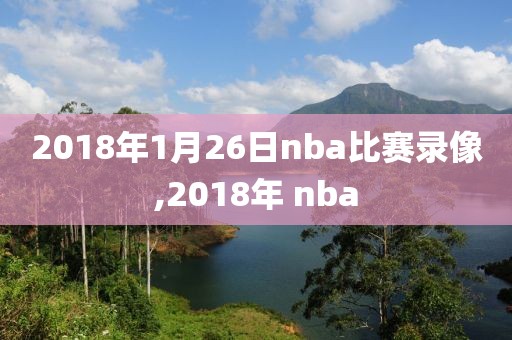 2018年1月26日nba比赛录像,2018年 nba