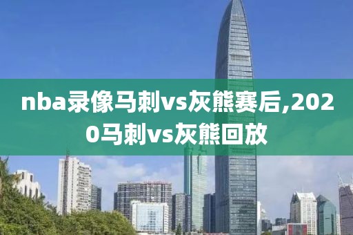 nba录像马刺vs灰熊赛后,2020马刺vs灰熊回放