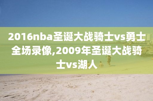 2016nba圣诞大战骑士vs勇士全场录像,2009年圣诞大战骑士vs湖人