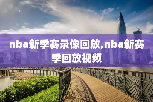 nba新季赛录像回放,nba新赛季回放视频