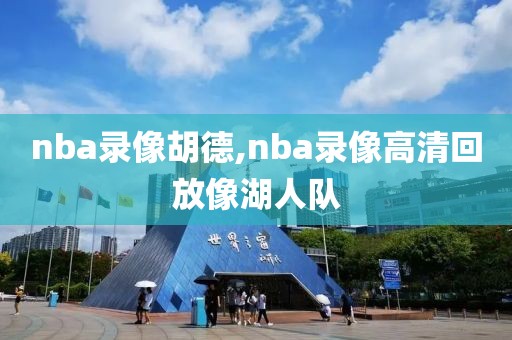 nba录像胡德,nba录像高清回放像湖人队
