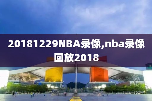 20181229NBA录像,nba录像回放2018