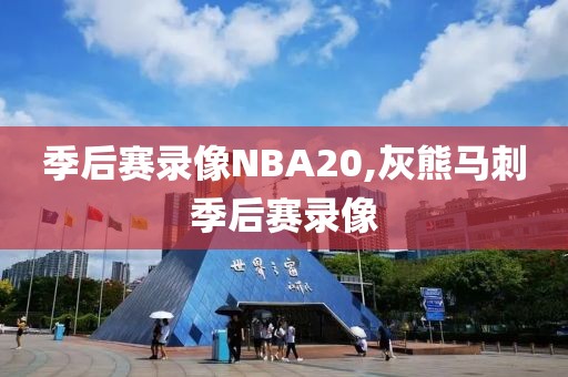 季后赛录像NBA20,灰熊马刺季后赛录像