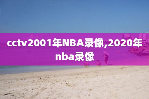 cctv2001年NBA录像,2020年nba录像