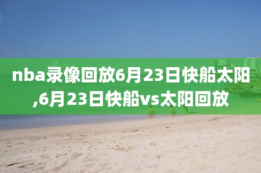 nba录像回放6月23日快船太阳,6月23日快船vs太阳回放