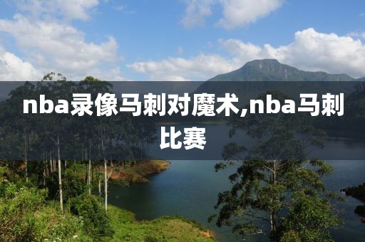 nba录像马刺对魔术,nba马刺比赛