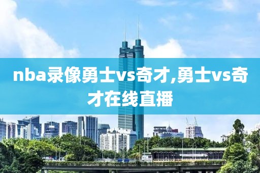 nba录像勇士vs奇才,勇士vs奇才在线直播