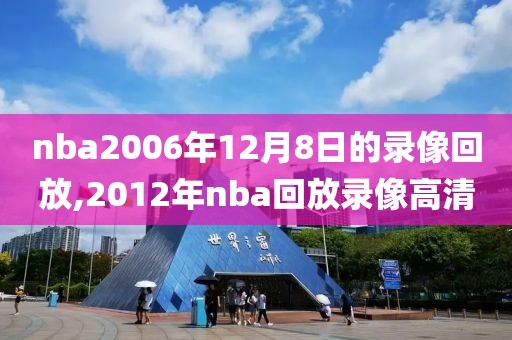 nba2006年12月8日的录像回放,2012年nba回放录像高清