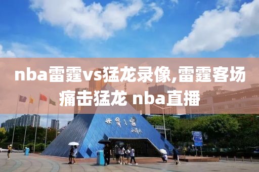 nba雷霆vs猛龙录像,雷霆客场痛击猛龙 nba直播