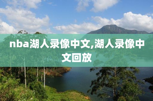 nba湖人录像中文,湖人录像中文回放