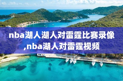 nba湖人湖人对雷霆比赛录像,nba湖人对雷霆视频