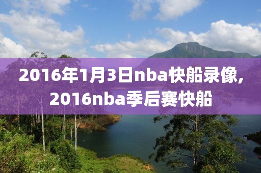2016年1月3日nba快船录像,2016nba季后赛快船