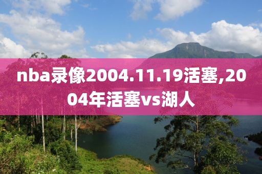 nba录像2004.11.19活塞,2004年活塞vs湖人