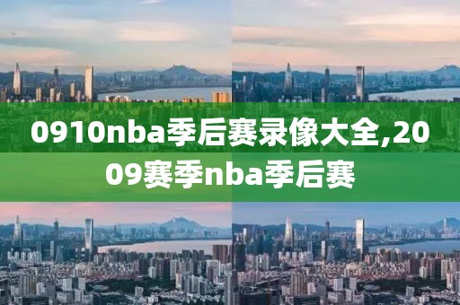 0910nba季后赛录像大全,2009赛季nba季后赛