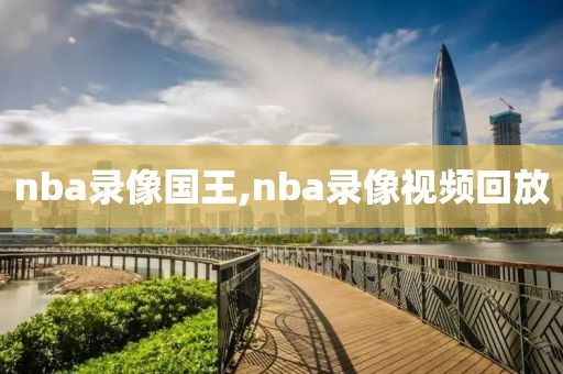 nba录像国王,nba录像视频回放
