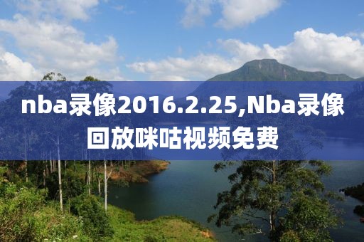 nba录像2016.2.25,Nba录像回放咪咕视频免费