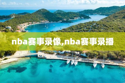 nba赛事录像,nba赛事录播