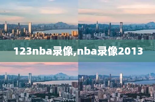 123nba录像,nba录像2013
