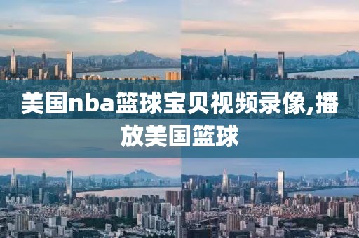 美国nba篮球宝贝视频录像,播放美国篮球