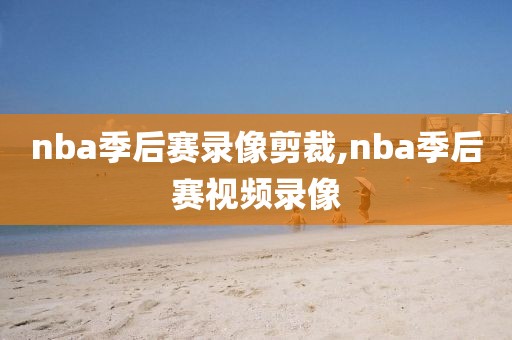 nba季后赛录像剪裁,nba季后赛视频录像