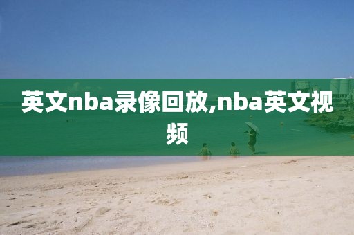 英文nba录像回放,nba英文视频