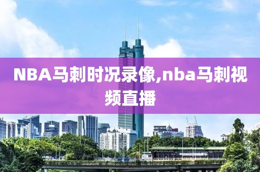 NBA马刺时况录像,nba马刺视频直播