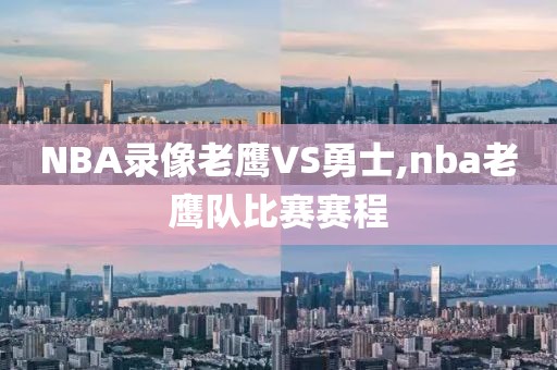 NBA录像老鹰VS勇士,nba老鹰队比赛赛程