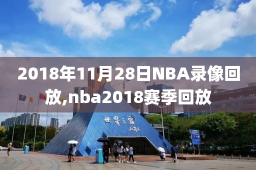 2018年11月28日NBA录像回放,nba2018赛季回放