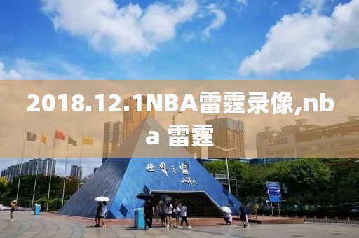 2018.12.1NBA雷霆录像,nba 雷霆