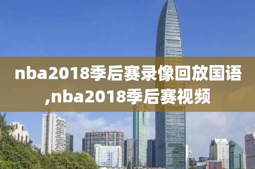 nba2018季后赛录像回放国语,nba2018季后赛视频