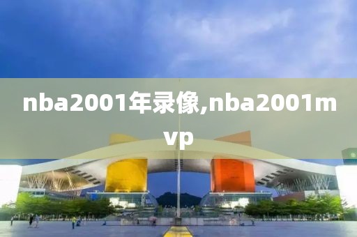 nba2001年录像,nba2001mvp
