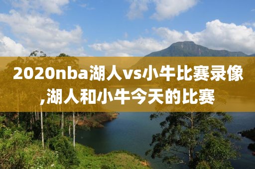 2020nba湖人vs小牛比赛录像,湖人和小牛今天的比赛