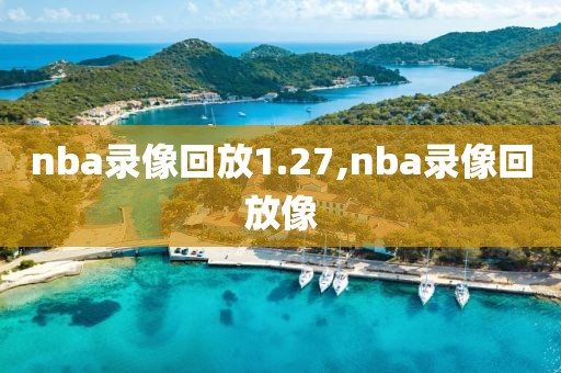 nba录像回放1.27,nba录像回放像