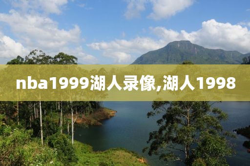 nba1999湖人录像,湖人1998