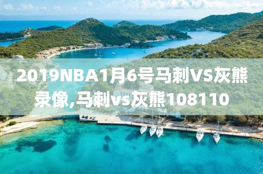 2019NBA1月6号马刺VS灰熊录像,马刺vs灰熊108110