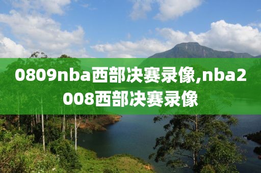 0809nba西部决赛录像,nba2008西部决赛录像